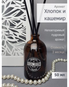 Ароматический диффузор с палочками Хлопок и Кашемир 50 мл Aromako