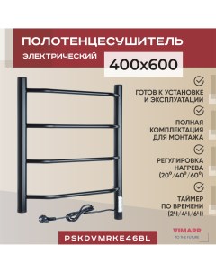 Электрический полотенцесушитель Kaskad 400x600 черный регулятор температуры таймер Vimarr