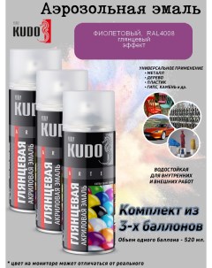 Краска Extra Gloss Finish акриловая фиолетовая RAL 4008 глянец 520 мл 3 шт Kudo