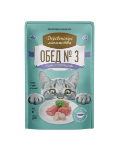 Влажный корм для кошек Обед 3 тунец с гребешком 50 г Деревенские лакомства