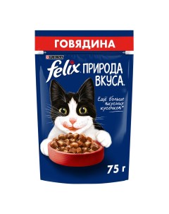 Влажный корм для кошек Природа вкуса говядина в соусе 75 г Felix