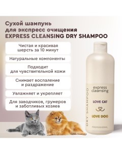 Шампунь для животных Express cleansing сухой экспресс очищение 1 л Love cat love dog