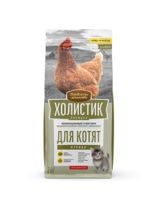 Сухой корм для котят Холистик Премьер с курицей 2 кг Деревенские лакомства