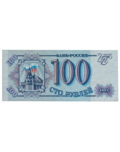 Подлинная банкнота 100 рублей Банк России 1993 г в Купюра в состоянии XF из обращения Nobrand