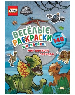 Книга раскраска Jurassic World Весёлые Раскраски и Наклейки Мир Юрского периода Lego