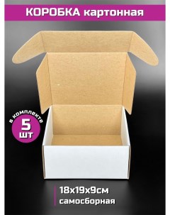 Коробка картонная самосборная белая 18 х 19 х 9 см 5 шт Шоки удивительные подарки