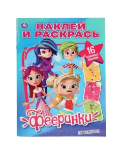 Раскраска наклей и раскрась Новые друзья Фееринки А4 214х290 мм 16 стр Умка