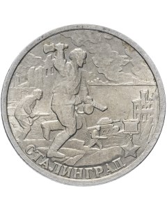 Памятная монета 2 рубля Сталинград Города Герои СПМД Россия 2000 г Nobrand
