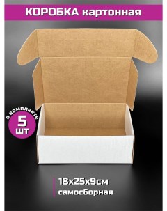 Коробка картонная самосборная белая 18 х 25 х 9 см 5 шт Шоки удивительные подарки