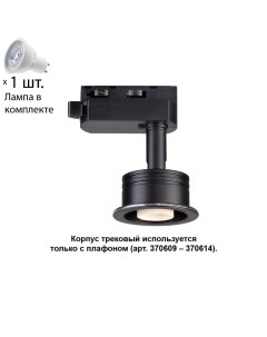 Однофазный светильник для шинопровода с лампочкой Novotech