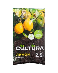 Грунт Cultura для лимонов 2 5 л Без бренда