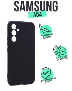 Накладка для Samsung A54 черная Silicone case