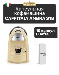 Кофемашина капсульного типа Ambra S18 желтый Caffitaly