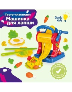 Набор для лепки Машинка для лапши Genio kids