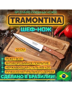 Кухонный нож Universal шеф повара 20 см Tramontina