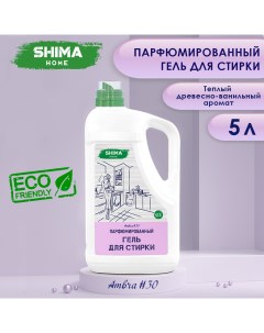 Парфюмированный гель для стирки AMBRA 30 универсальный с добавлением соды 5 л Shima for home