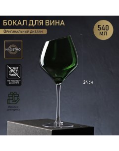 Бокал стеклянный для вина Иллюзия 540 мл 10х24 см зелёный Magistro