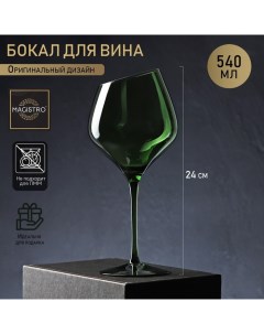 Бокал стеклянный для вина Иллюзия 540 мл 10x24 см зелёный Magistro