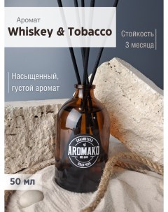 Ароматический диффузор с палочками Whiskey Tobacco 50 мл Aromako