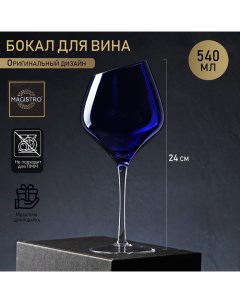Бокал стеклянный для вина Иллюзия 540 мл 10х24 см Magistro