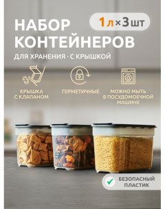 Набор контейнеров для сыпучих продуктов и еды АП 547 Альт-пласт