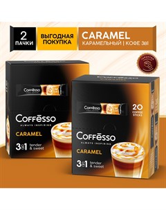 Кофейный напиток со вкусом карамели Cappuccino 3 в 1 2 упаковки по 20 шт Coffesso