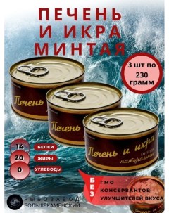 Печень и икра минтая натуральные 3шт 230гр Рыбозавод большекаменский