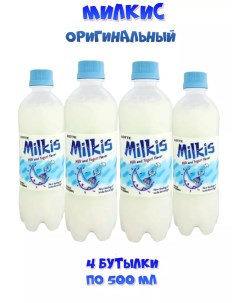 Напиток газированный Original 4 шт х 500 мл Милкис