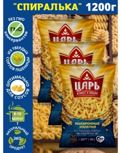 Макароны из твердых сортов пшеницы Спиралька 400 г х 3 шт Tsar