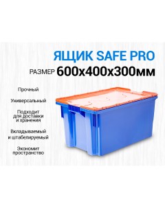 Ящик сплошной для хранения и транспортировки Safe Pro 600x400x315 мм с крышкой Тара.ру