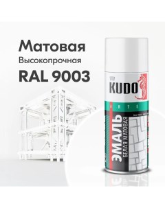 KU 1101 эмаль аэрозольная алкидная белая матовая 0 52л Kudo