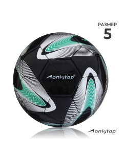 Мяч футбольный f50 pvc ручная сшивка 32 панели р 5 Onlytop