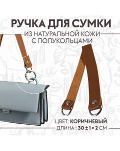 Ручка для сумки 30 1 2 см цвет коричневый Nobrand