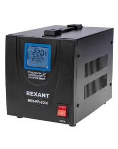 Стабилизатор напряжения Rexant REX FR 2000 REX FR 2000