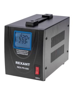 Стабилизатор напряжения Rexant REX FR 500 REX FR 500