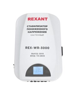 Стабилизатор напряжения Rexant REX WR 3000 REX WR 3000