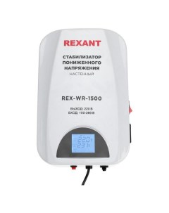 Стабилизатор напряжения Rexant REX WR 1500 REX WR 1500