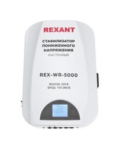 Стабилизатор напряжения Rexant REX WR 5000 REX WR 5000
