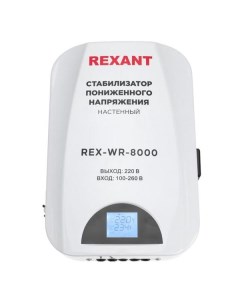 Стабилизатор напряжения Rexant REX WR 8000 REX WR 8000