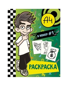 . Я номер #1, раскраска Влад а4