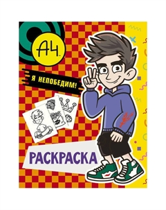 . Я непобедим, раскраска Влад а4