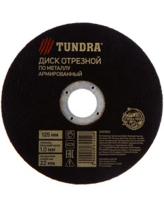 Армированный отрезной круг по металлу Tundra