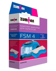 Комплект фильтров FSM 4 Zumman