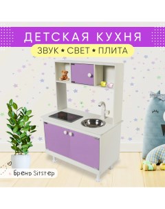 Детская кухня с интерактивной плитой сиреневые фасады Sitstep