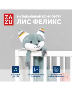 Музыкальная мягкая игрушка комфортер Лис Феликс для малышей Zazu