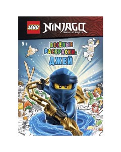 Раскраска Ninjago Джей 32 стр Lego
