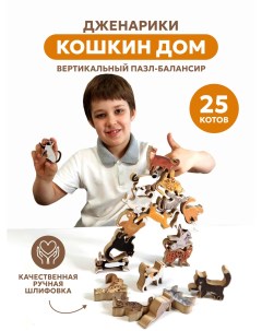 Конструктор деревянный Кошкин дом 25 фигурок с наклейками Дженарики
