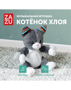 Хлопающая в ладоши мягкая музыкальная игрушка Котёнок Хлоя для детей Zazu