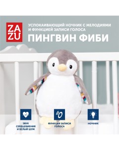 Проигрыватель успокаивающих звуков и диктофон Пингвин Фиби для детей серый Zazu
