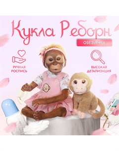 Кукла мягконабивная реборн обезьяна Люся 50 см с аксессуарами Nobrand